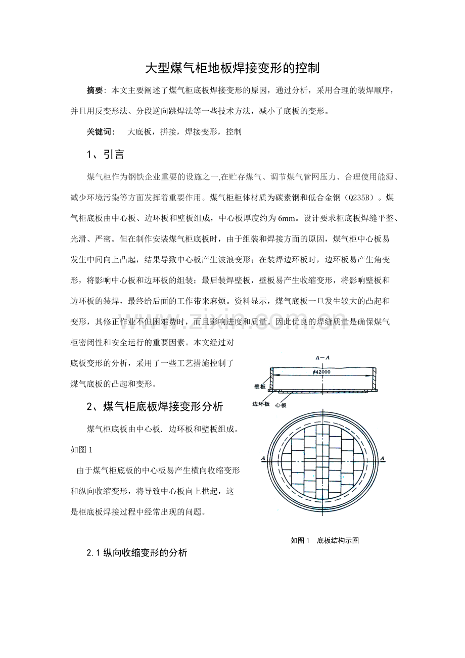 大型煤气柜地板焊接变形的控制.docx_第1页