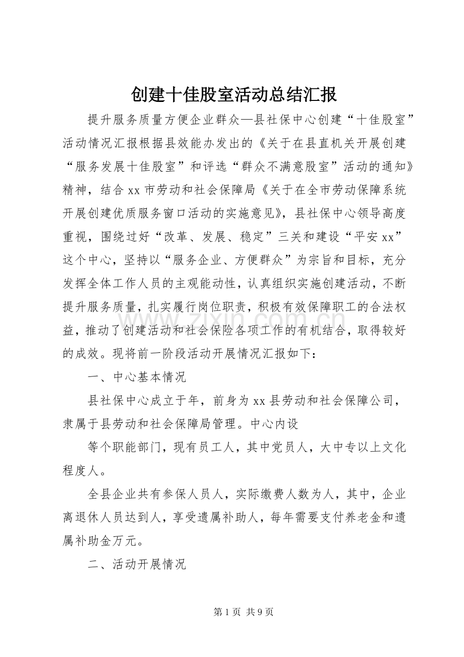 创建十佳股室活动总结汇报 .docx_第1页