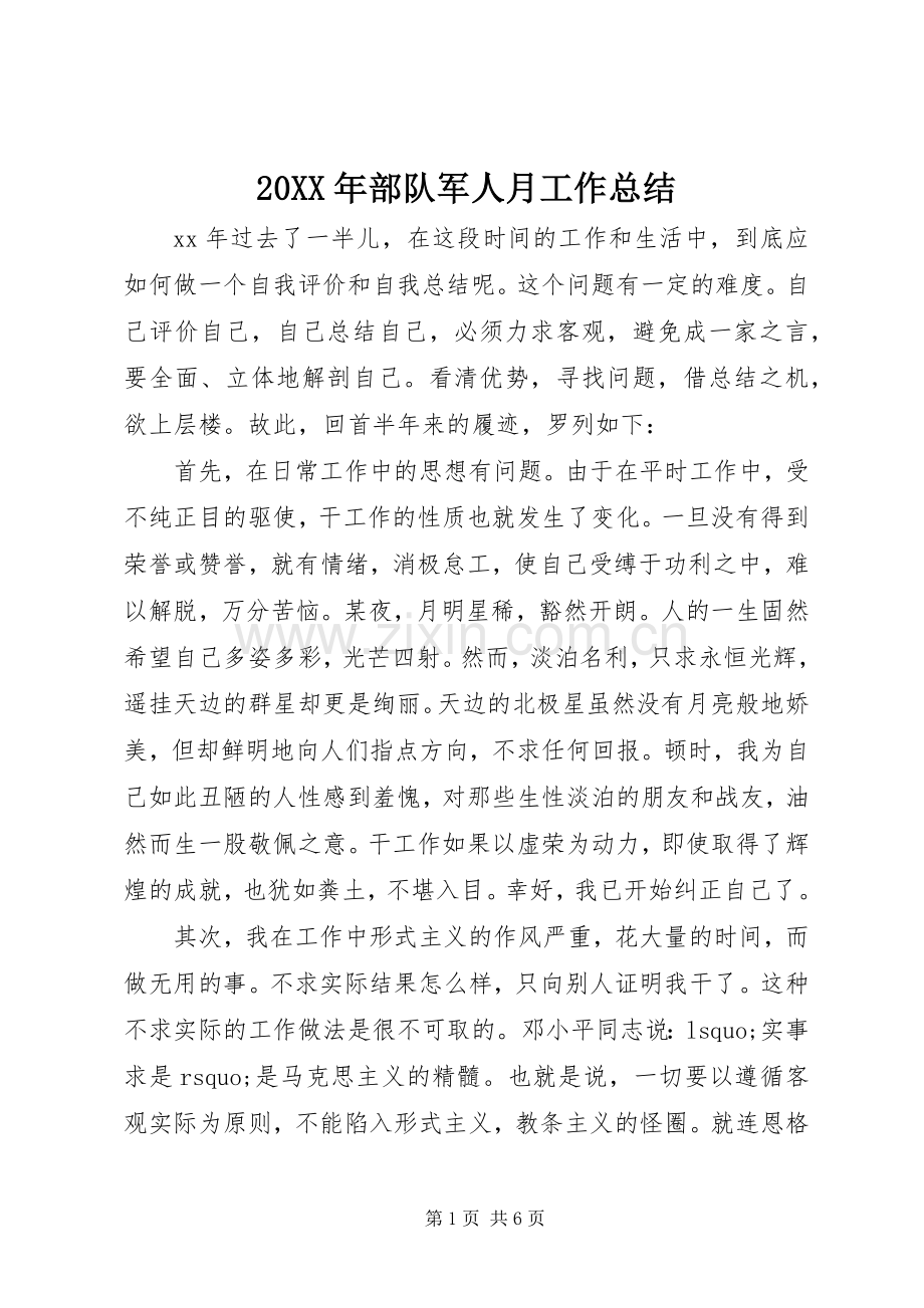 20XX年部队军人月工作总结.docx_第1页