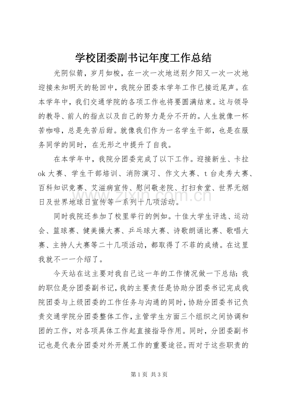 学校团委副书记年度工作总结 .docx_第1页