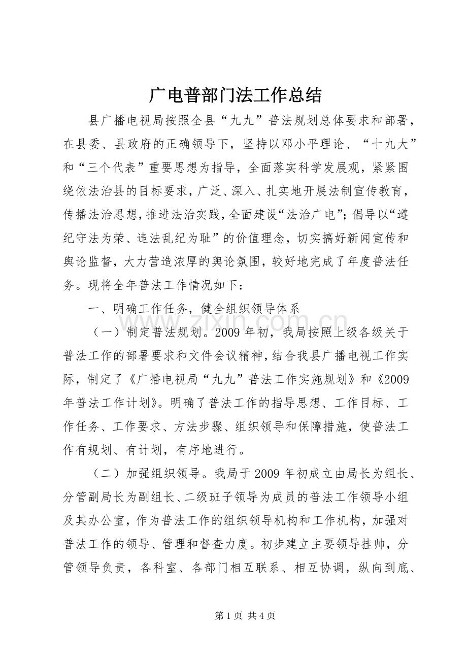 广电普部门法工作总结 .docx_第1页