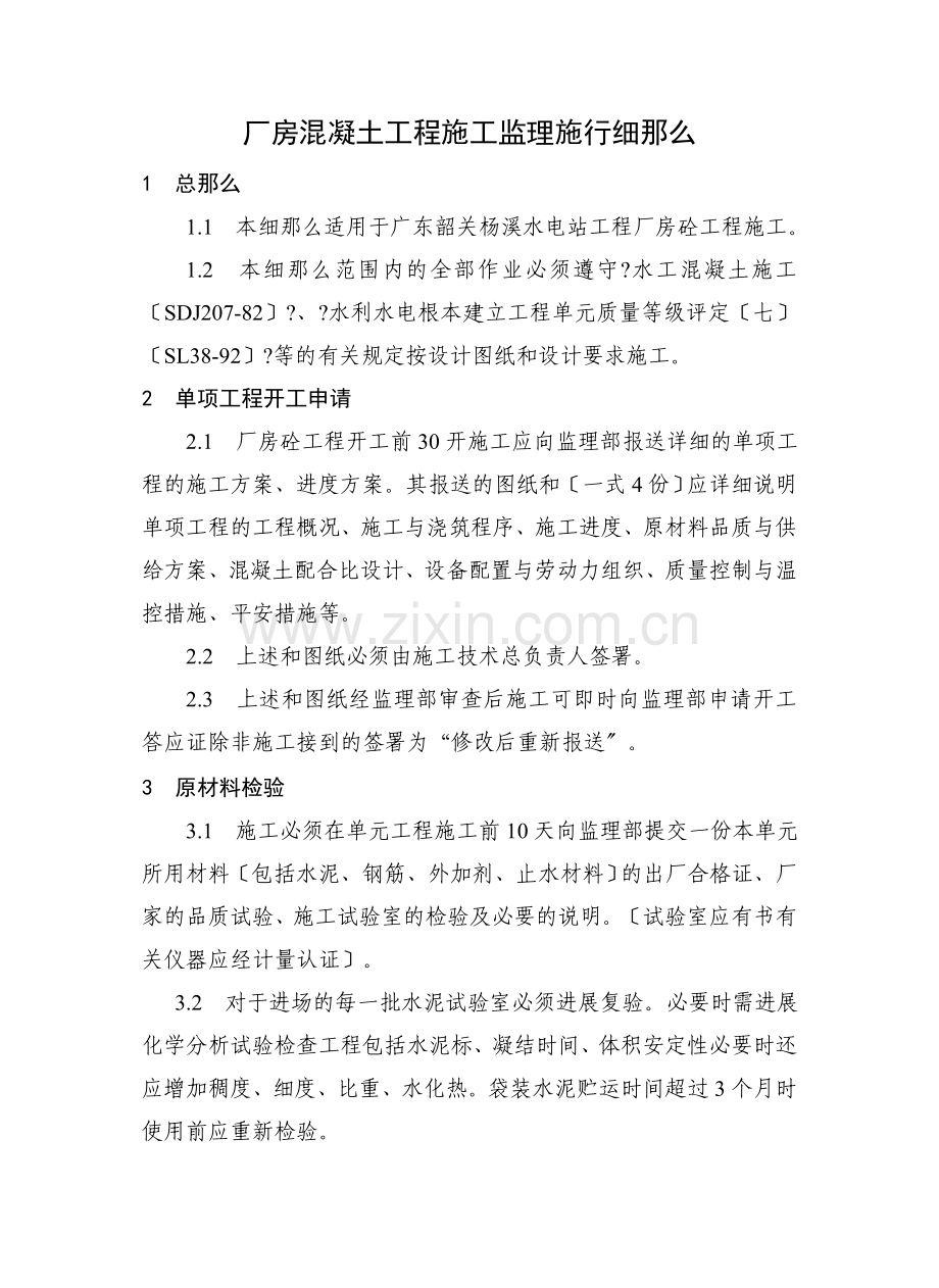 厂房混凝土工程施工监理实施细则.doc_第1页