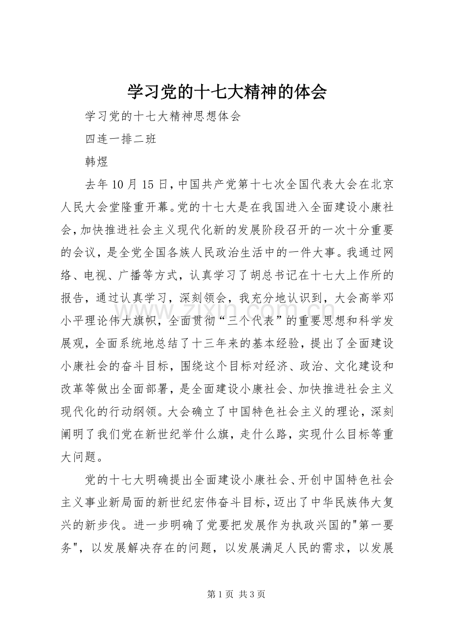 学习党的十七大精神的体会.docx_第1页