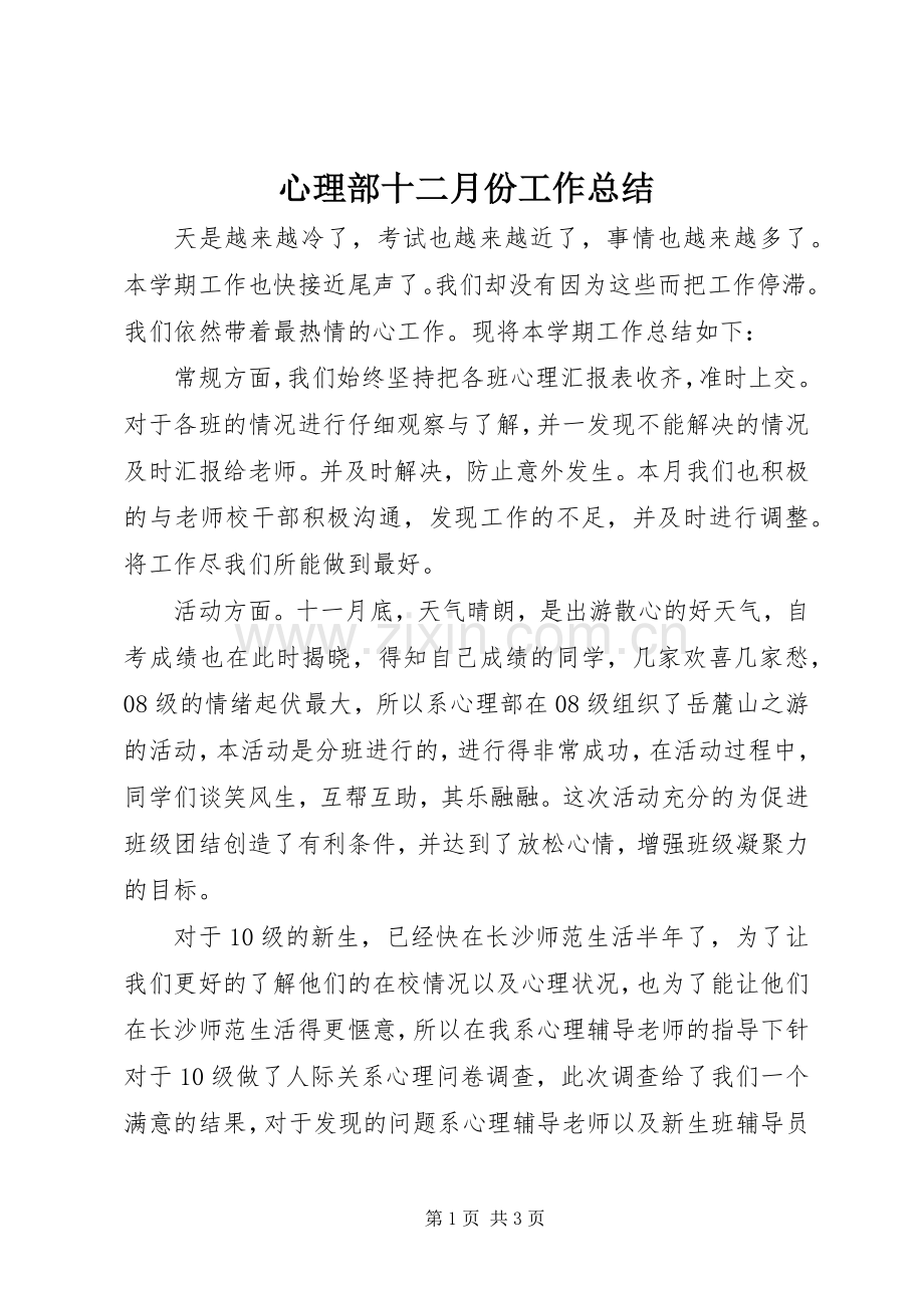 心理部十二月份工作总结 .docx_第1页