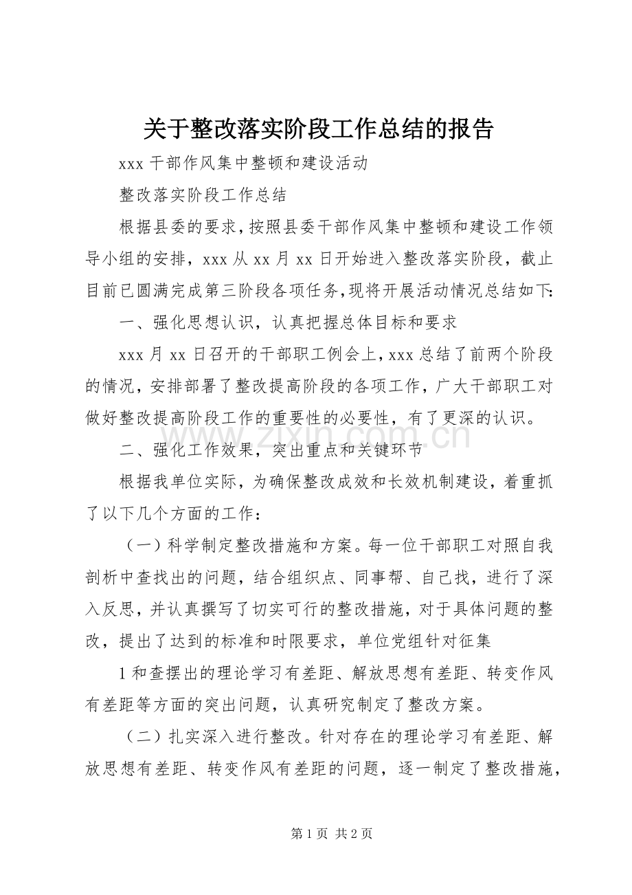 关于整改落实阶段工作总结的报告 .docx_第1页