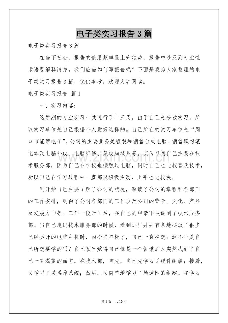 电子类实习报告3篇.docx_第1页