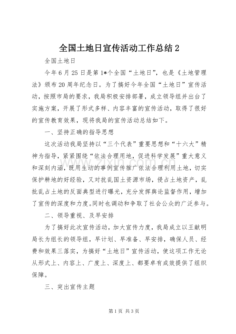 全国土地日宣传活动工作总结2.docx_第1页