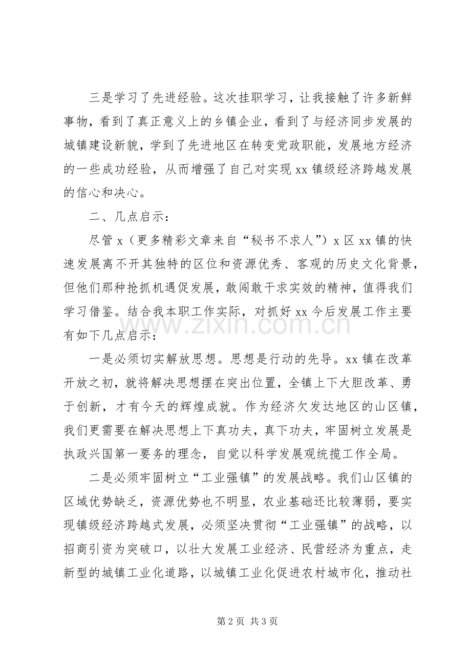 乡镇镇委书记挂职学习总结 .docx_第2页