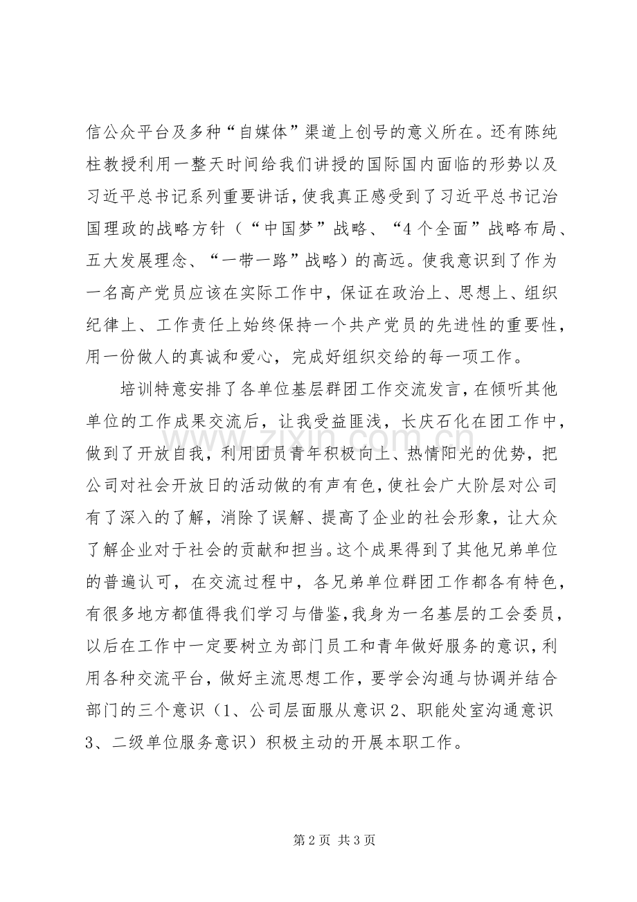 【群团工作培训感想】培训总结 .docx_第2页
