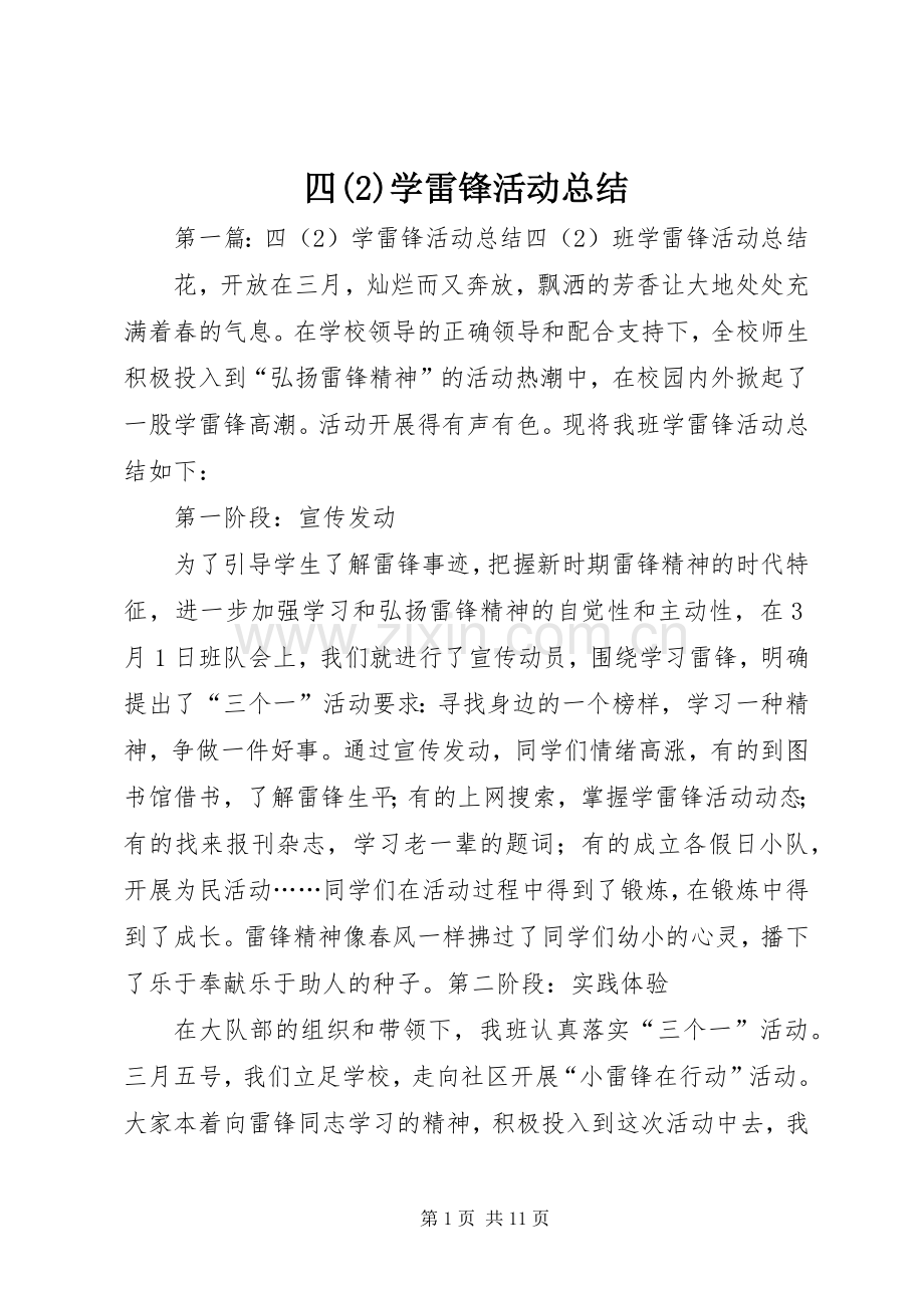 四学雷锋活动总结.docx_第1页
