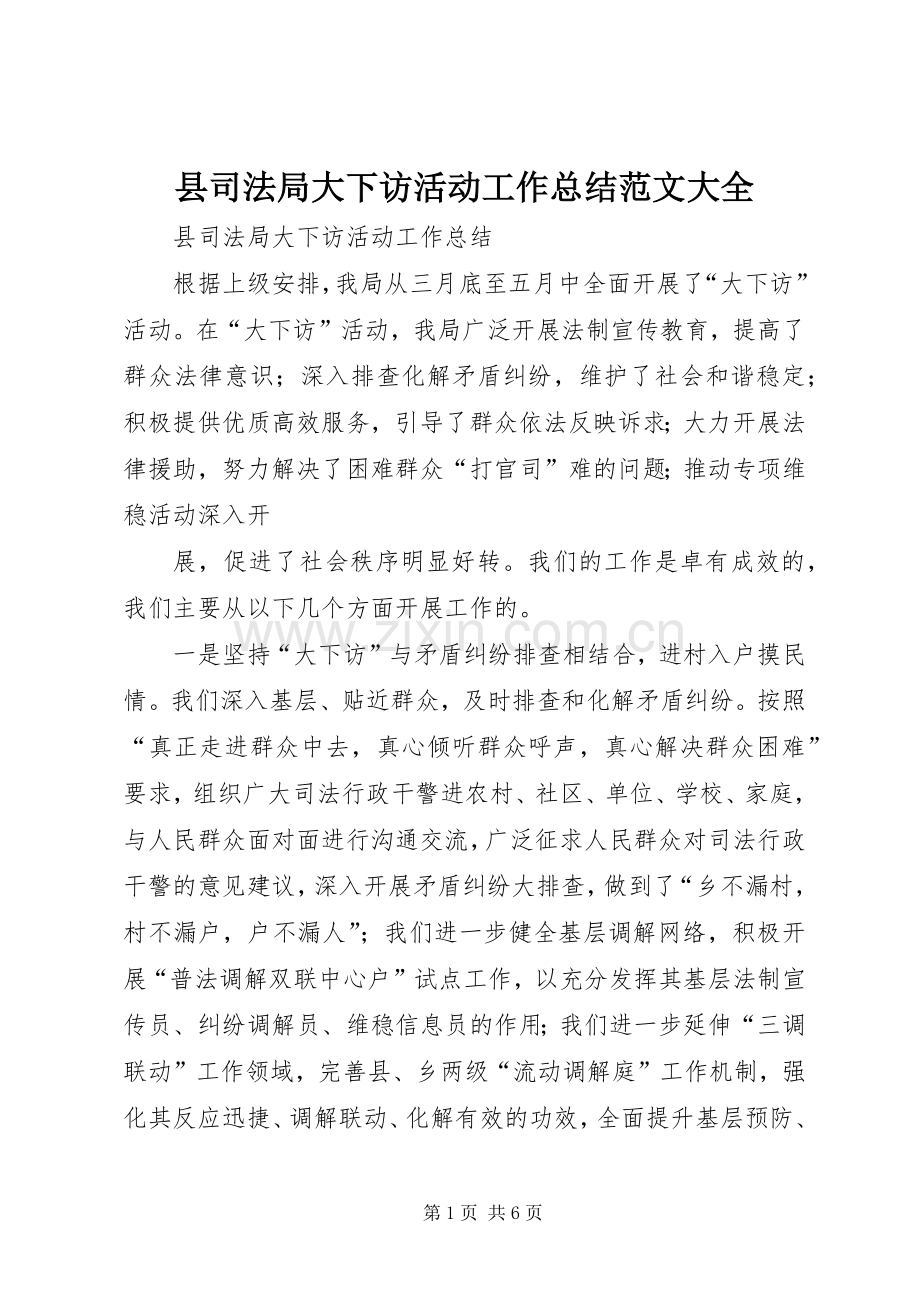 县司法局大下访活动工作总结范文大全 .docx_第1页