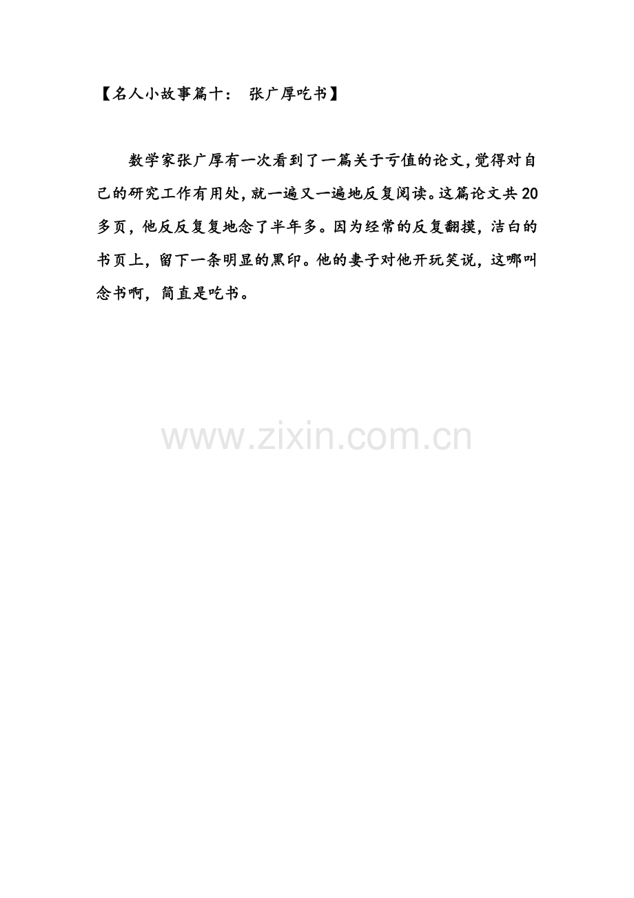 名人小故事篇十.doc_第1页