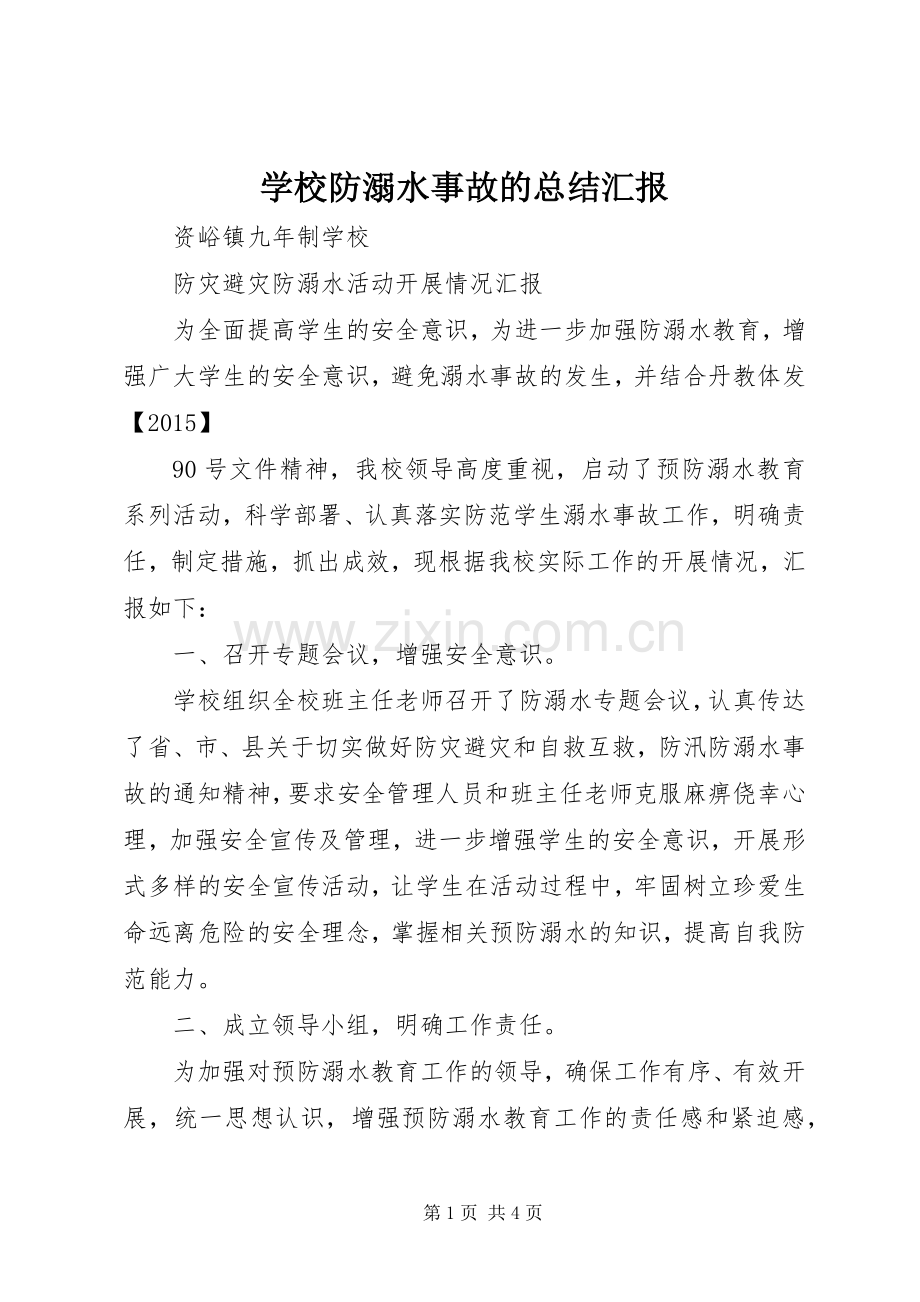 学校防溺水事故的总结汇报 .docx_第1页