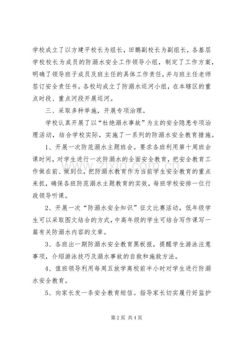 学校防溺水事故的总结汇报 .docx_第2页