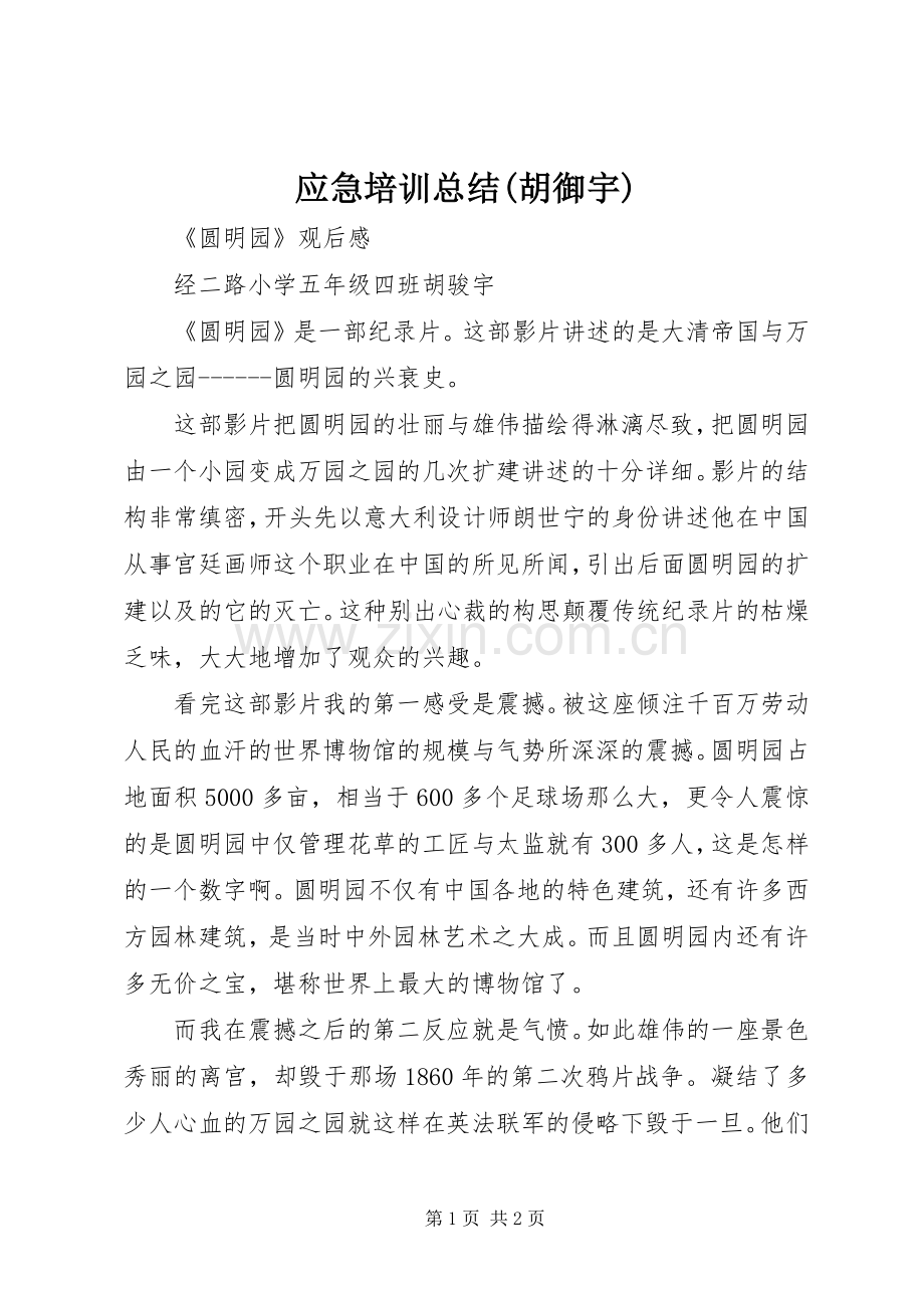 应急培训总结(胡御宇) .docx_第1页