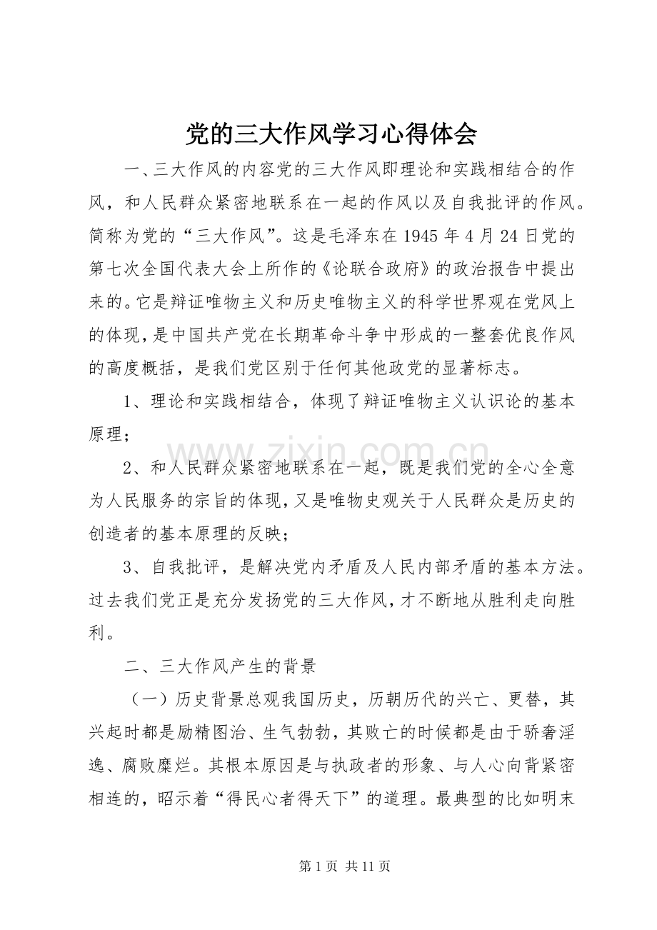 党的三大作风学习体会心得.docx_第1页