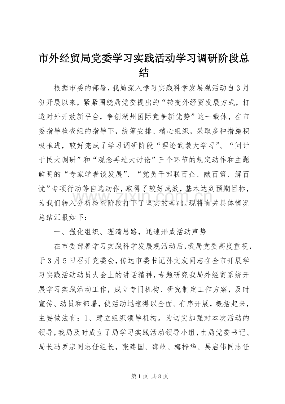 市外经贸局党委学习实践活动学习调研阶段总结 .docx_第1页