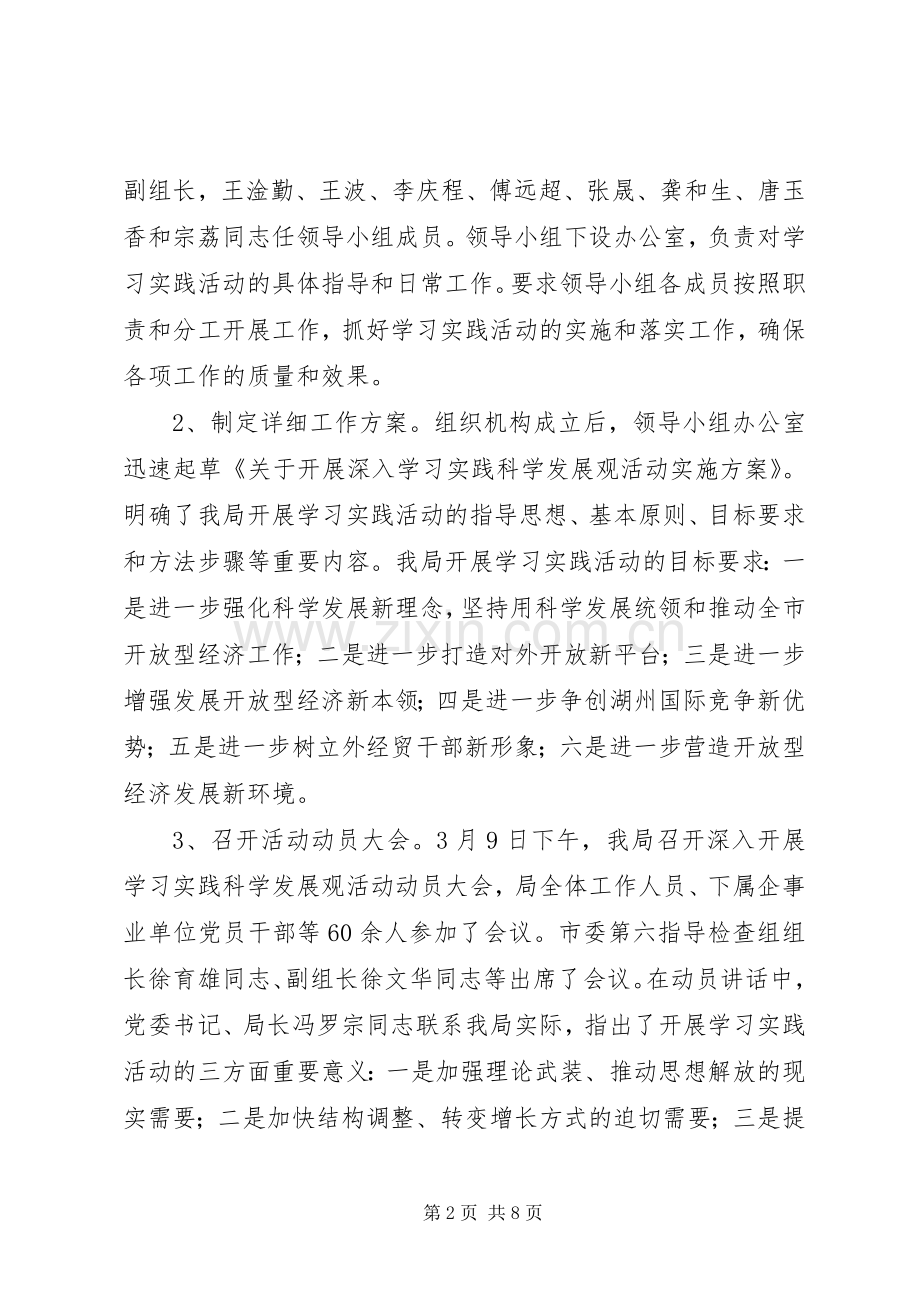 市外经贸局党委学习实践活动学习调研阶段总结 .docx_第2页