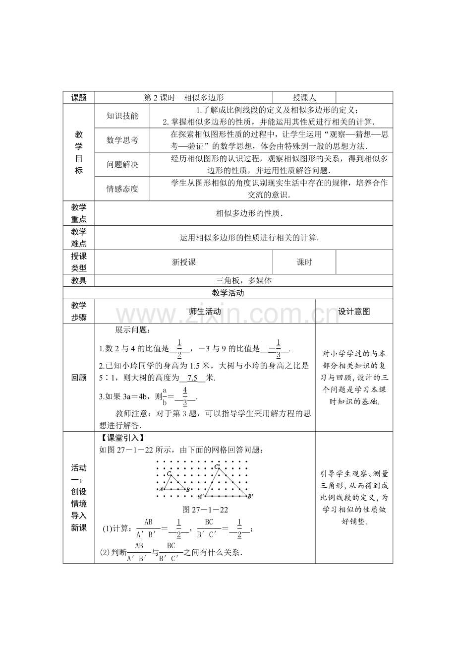 《相似多边形》.doc_第1页