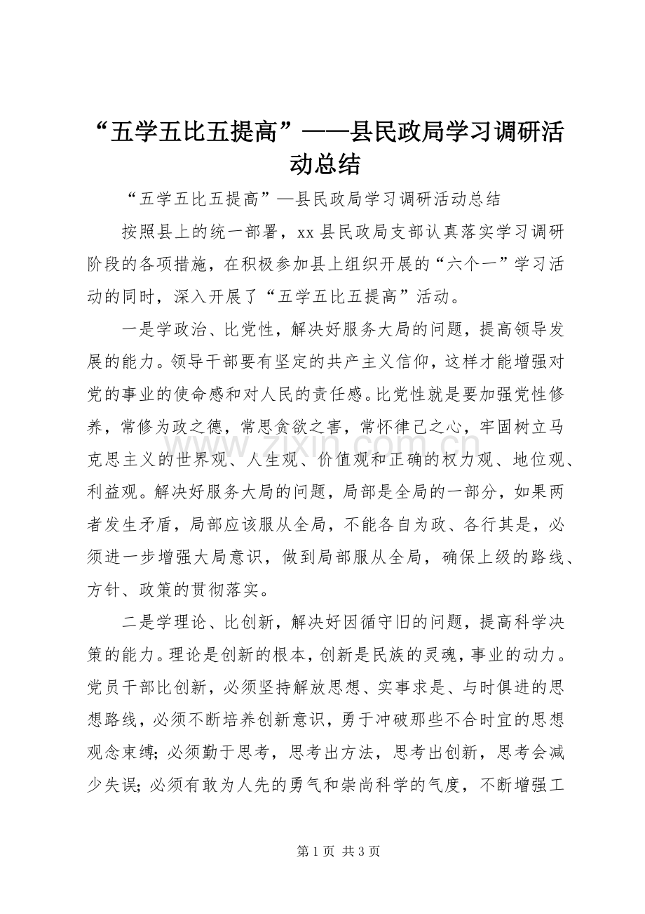 “五学五比五提高”——县民政局学习调研活动总结 .docx_第1页