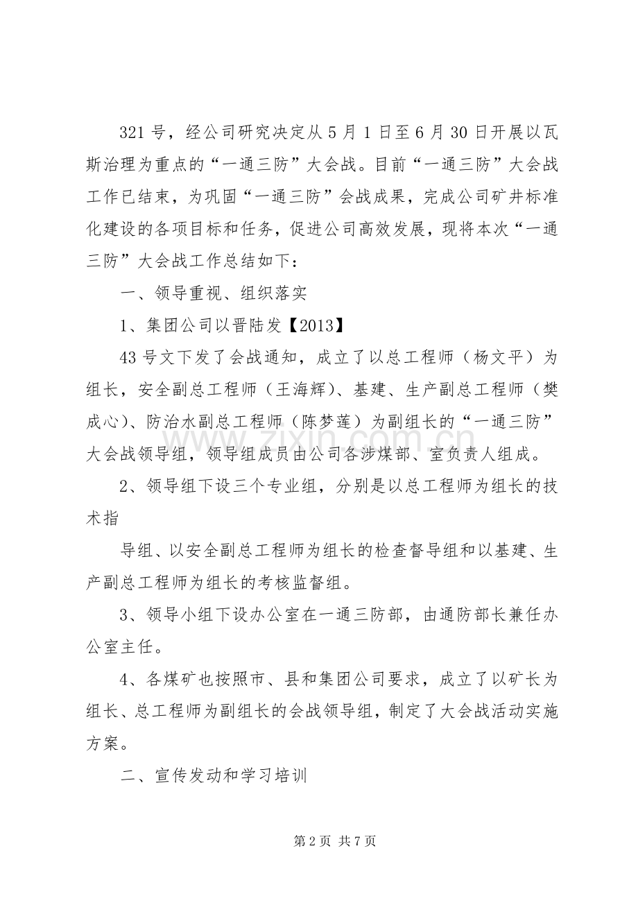 一通三防大会战总结2[大全五篇] (5).docx_第2页