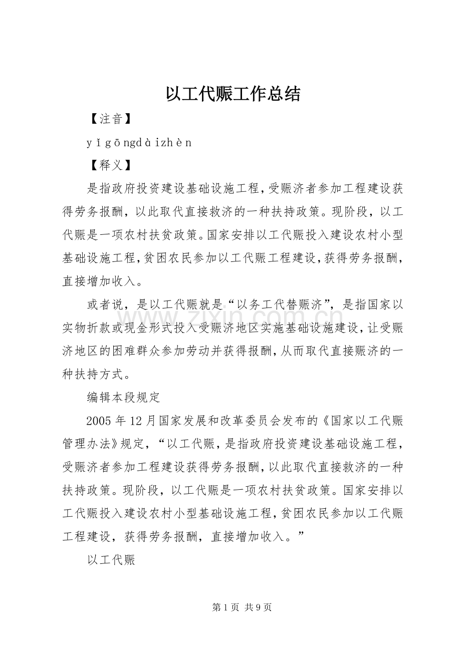 以工代赈工作总结 .docx_第1页