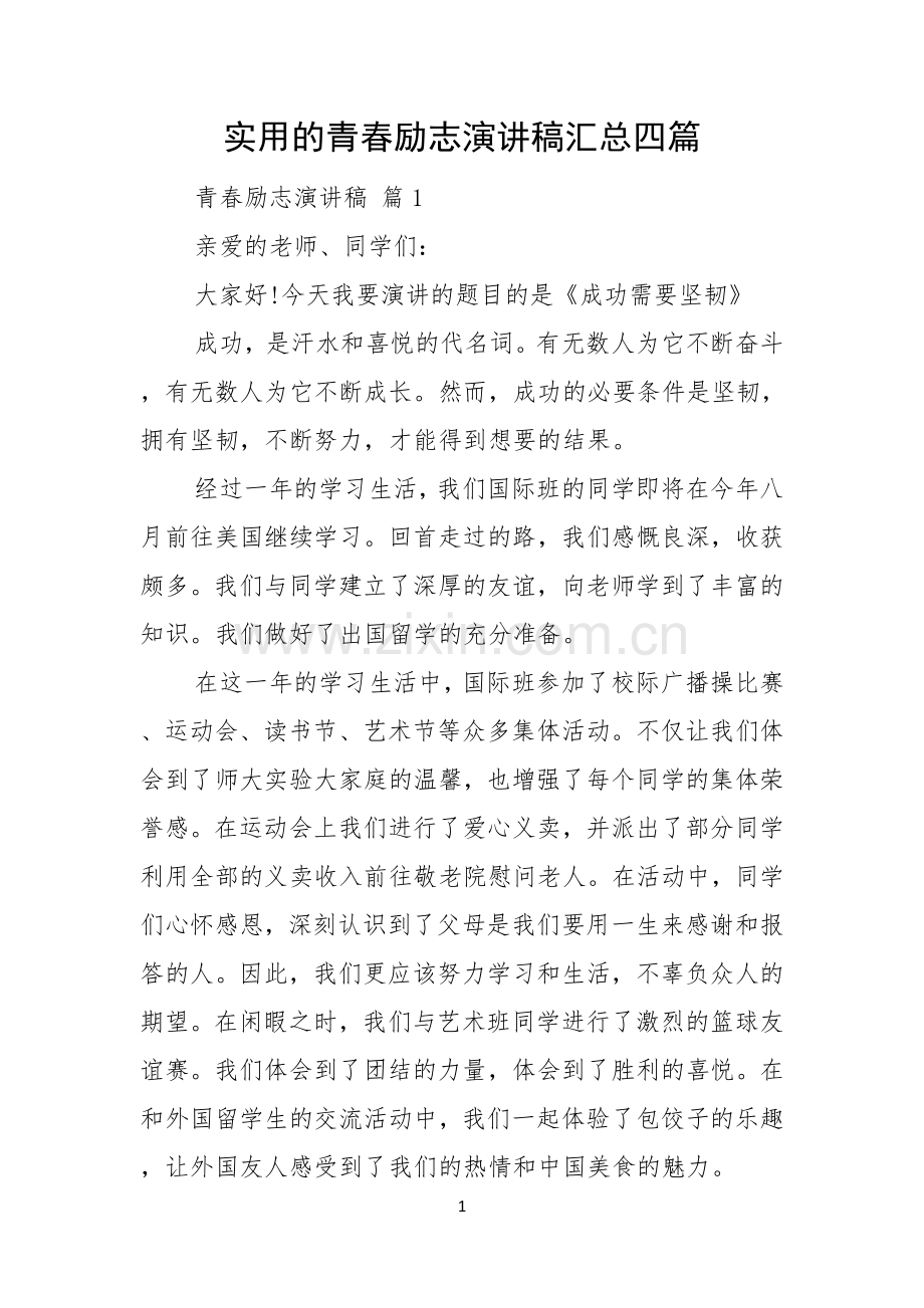 实用的青春励志演讲稿汇总四篇.docx_第1页