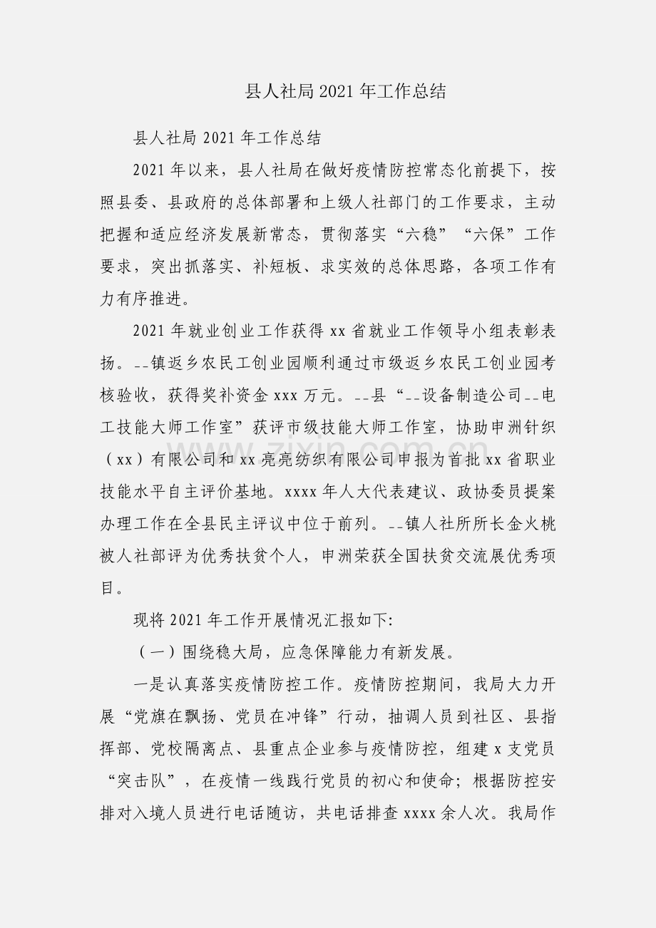 县人社局2021年工作总结.docx_第1页