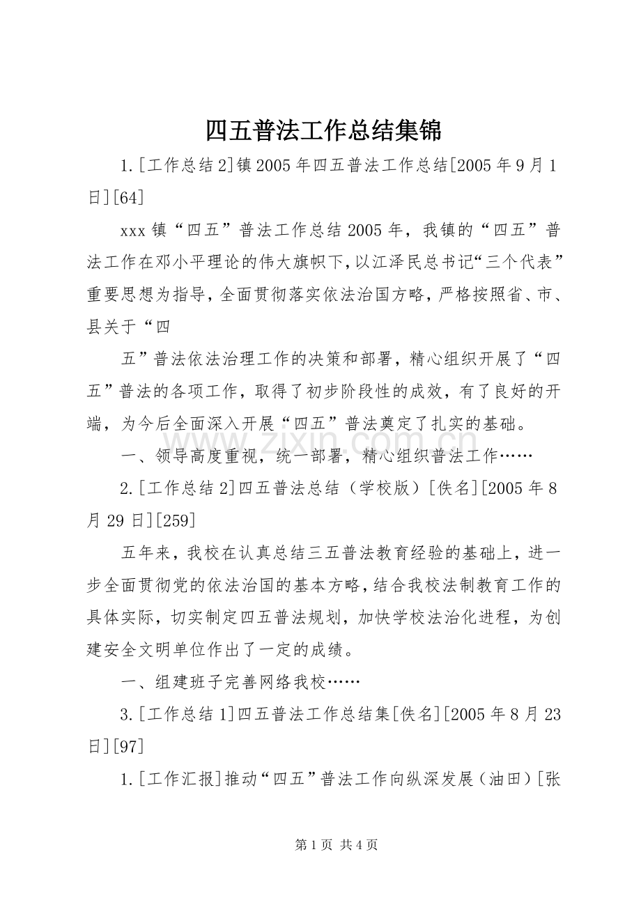 四五普法工作总结集锦 .docx_第1页