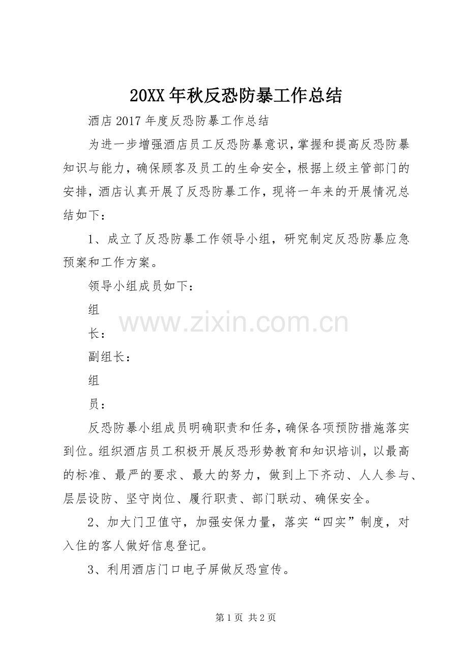 20XX年秋反恐防暴工作总结 .docx_第1页