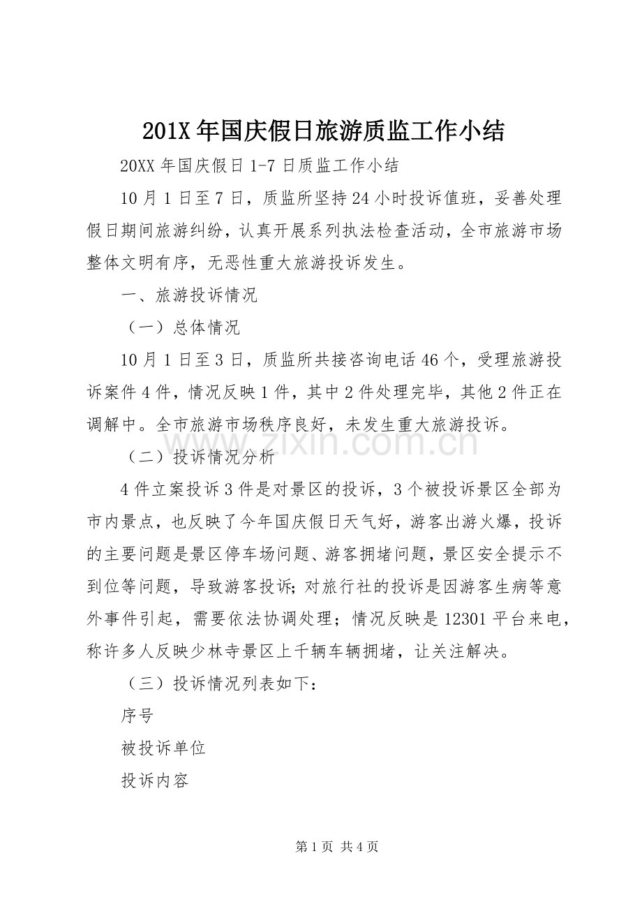 202X年国庆假日旅游质监工作小结.docx_第1页