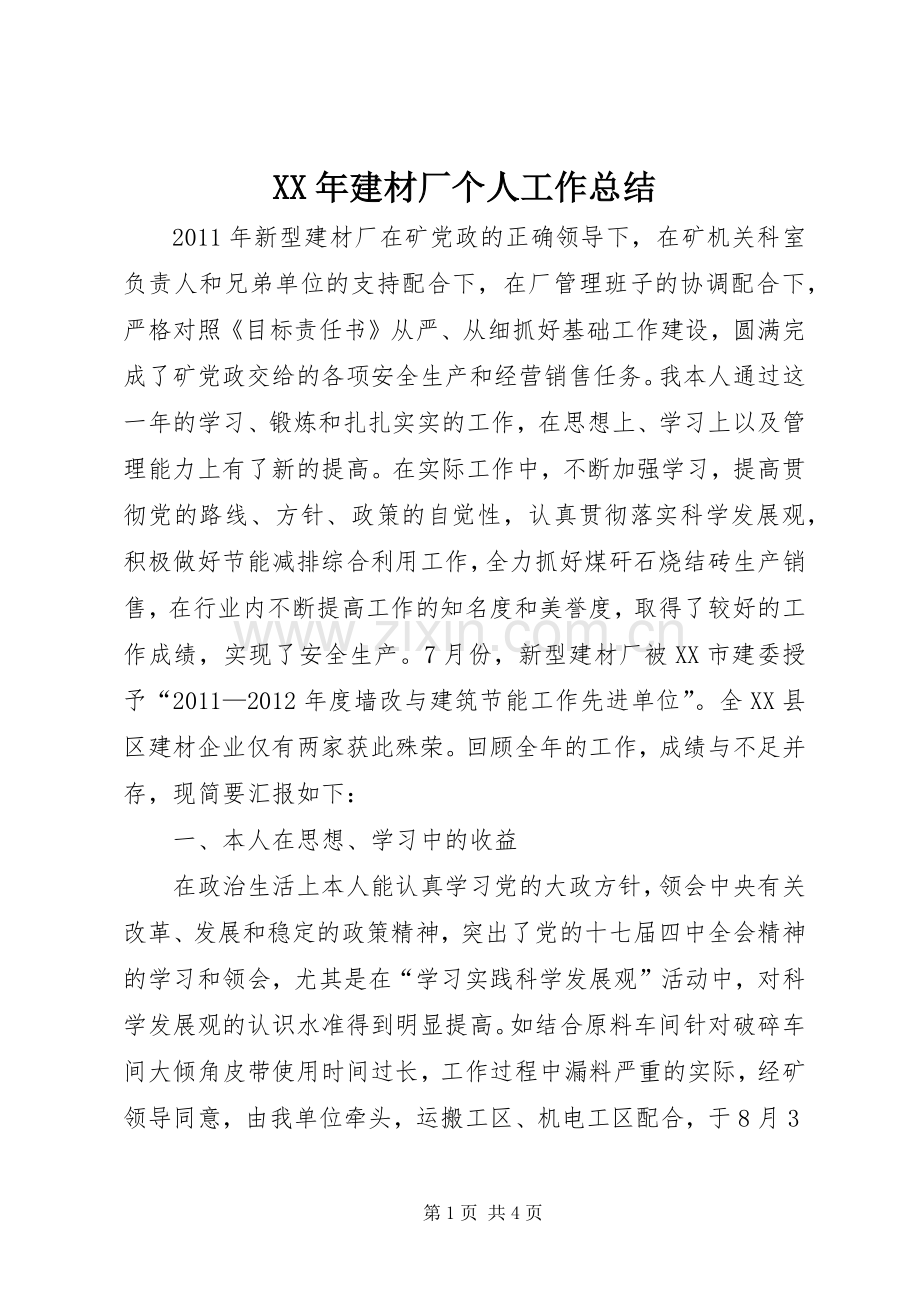 XX年建材厂个人工作总结 .docx_第1页