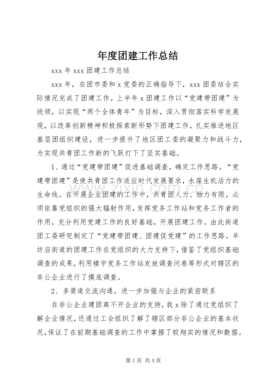 年度团建工作总结 .docx_第1页
