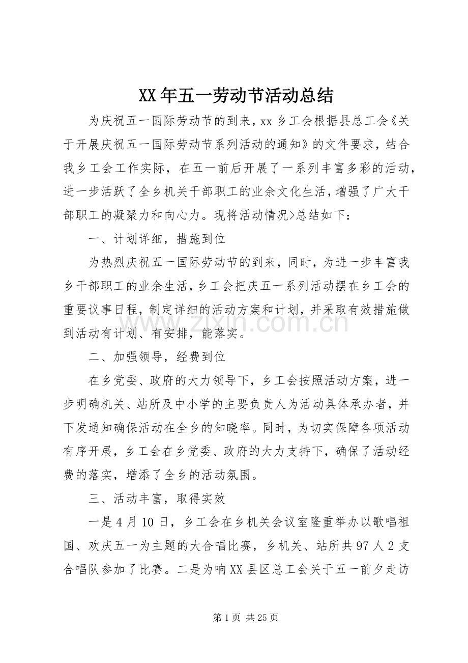 XX年五一劳动节活动总结 .docx_第1页