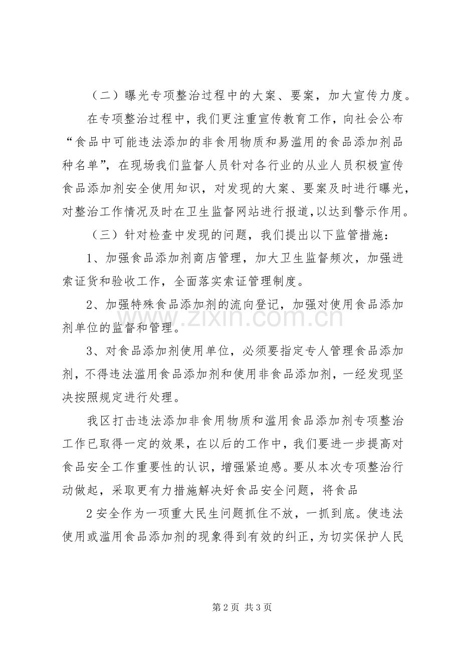 开展食品添加剂行为专项工作总结5篇 .docx_第2页