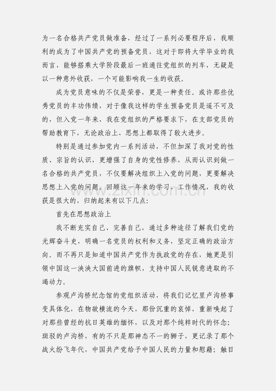 预备党员思想汇报转正申请书.docx_第2页