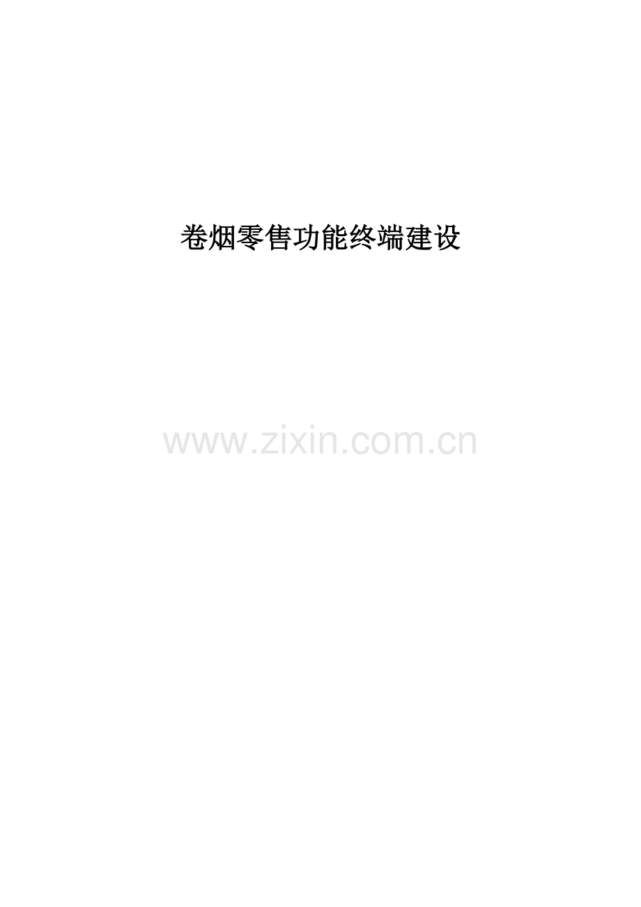 卷烟零售功能终端建设.docx_第1页