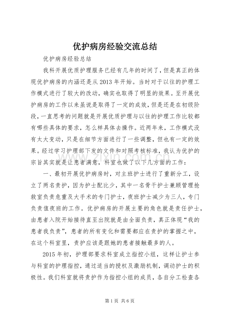 优护病房经验交流总结 .docx_第1页