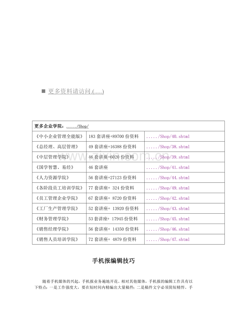 手机报的编辑技巧.docx_第1页