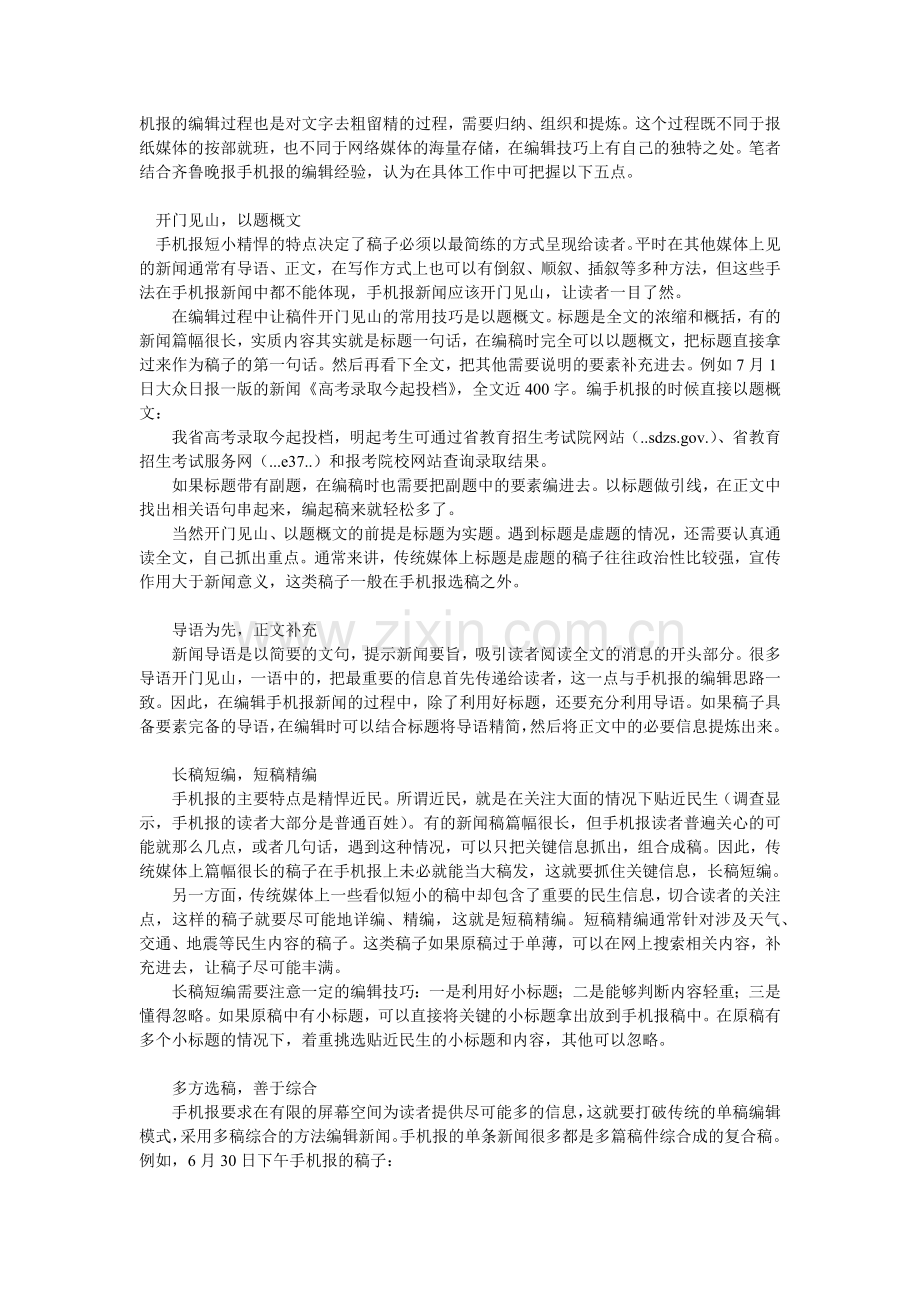 手机报的编辑技巧.docx_第2页