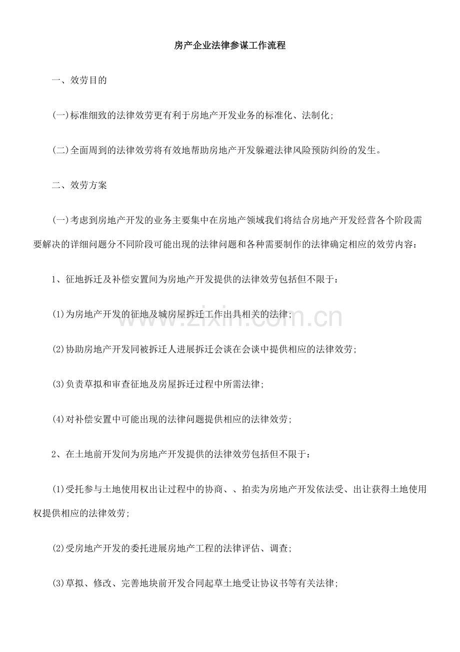 房产企业法律顾问工作流程.doc_第1页