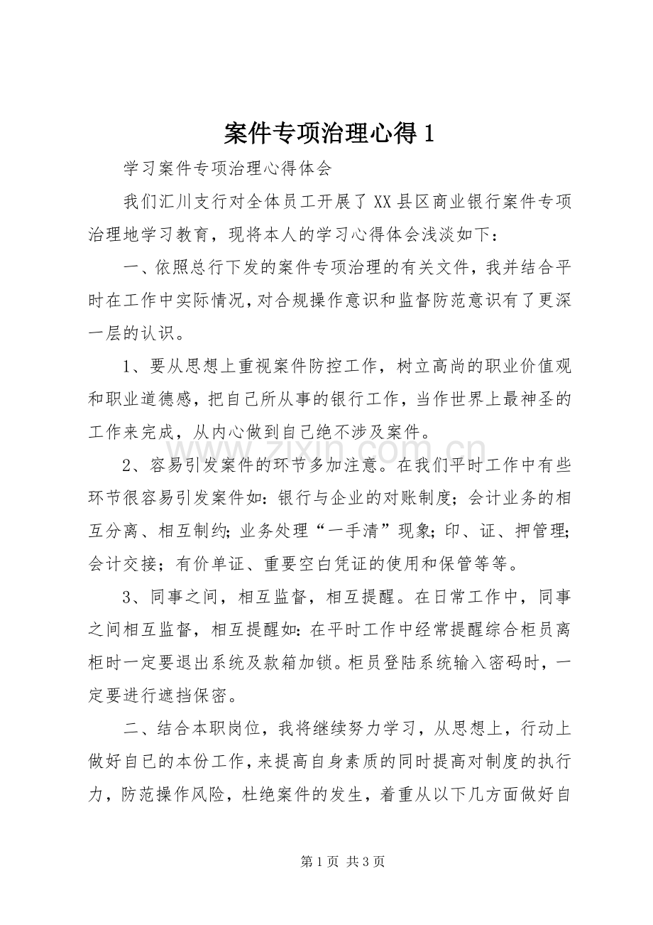 案件专项治理心得.docx_第1页