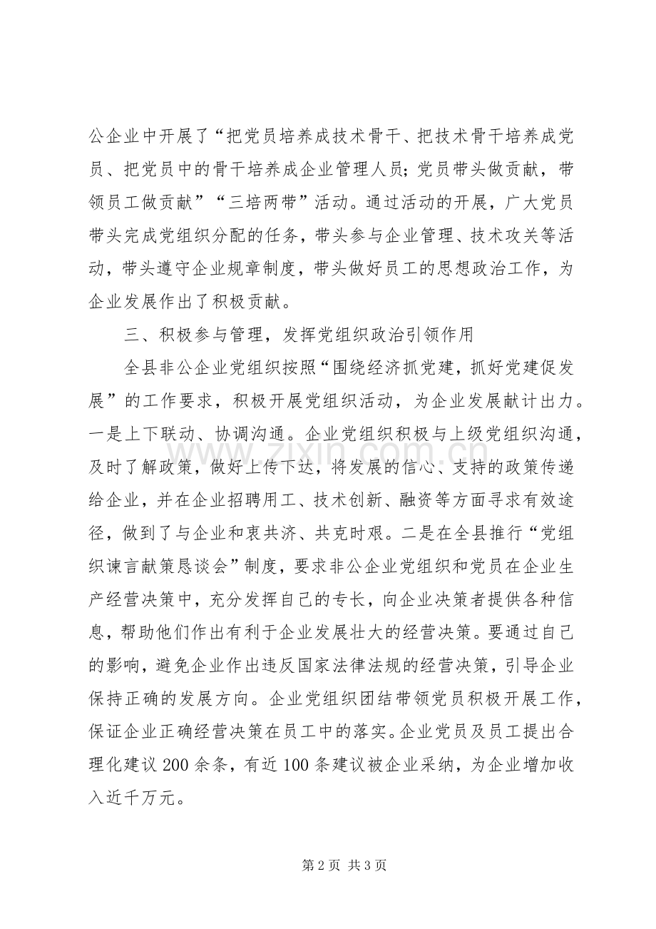 加强非公制企业党建工作县委工作总结 .docx_第2页