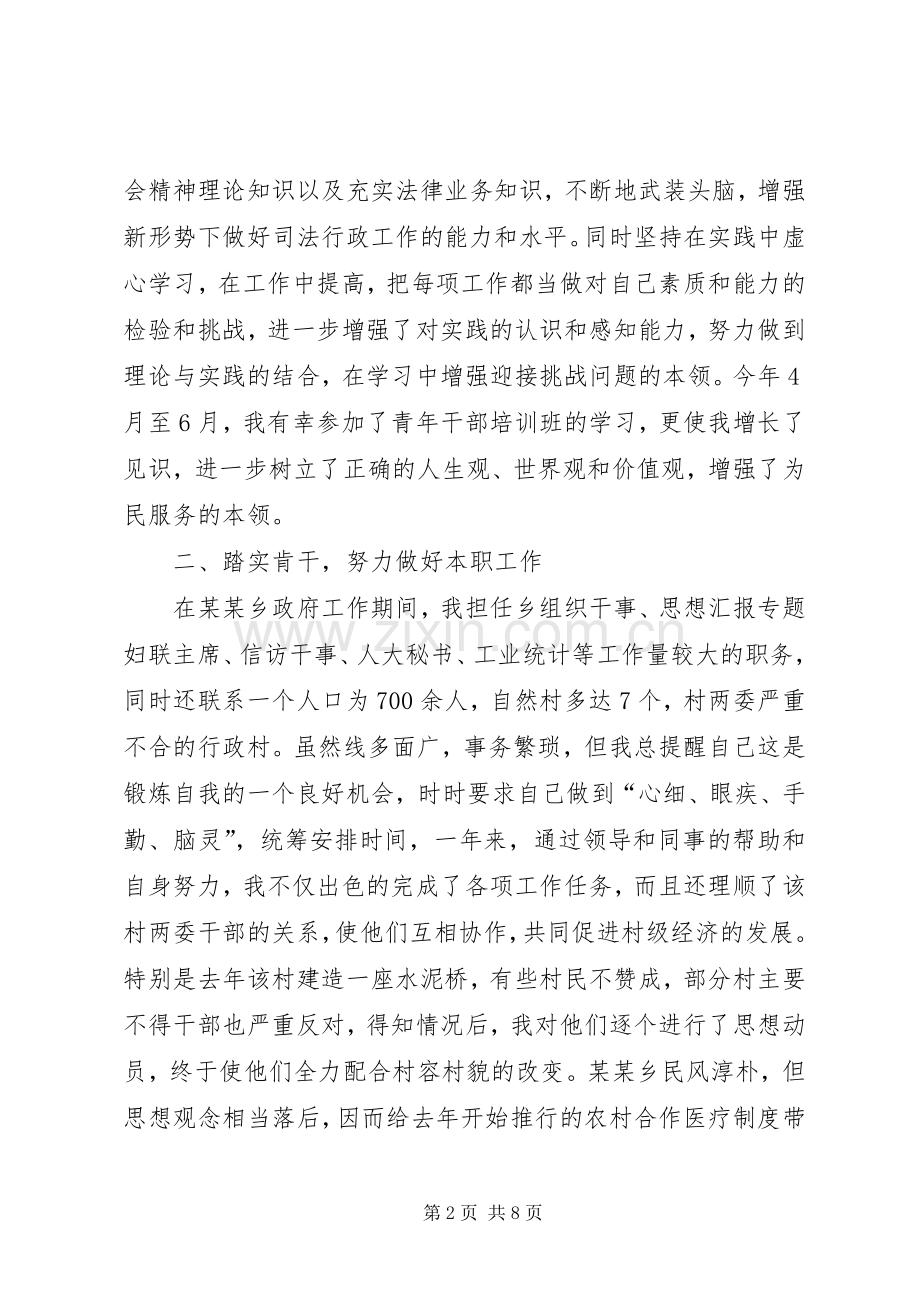 后备干部个人工作生活情况总结范文 .docx_第2页