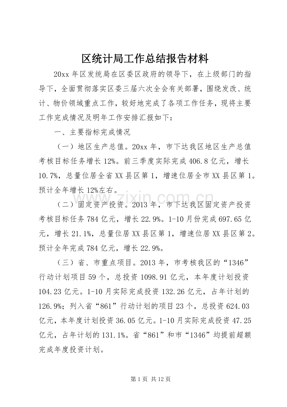 区统计局工作总结报告材料 .docx_第1页