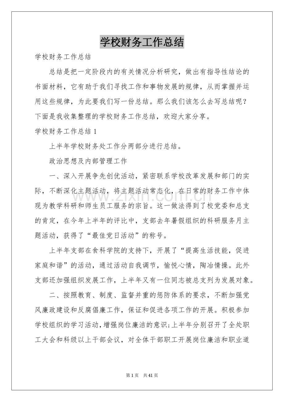 学校财务工作参考总结.docx_第1页