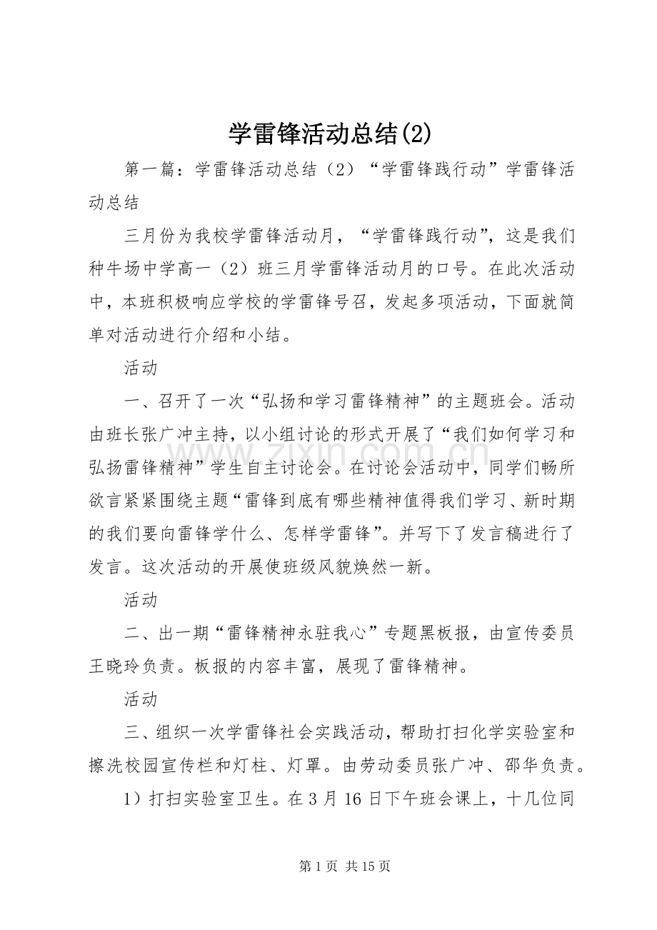 学雷锋活动总结.docx_第1页