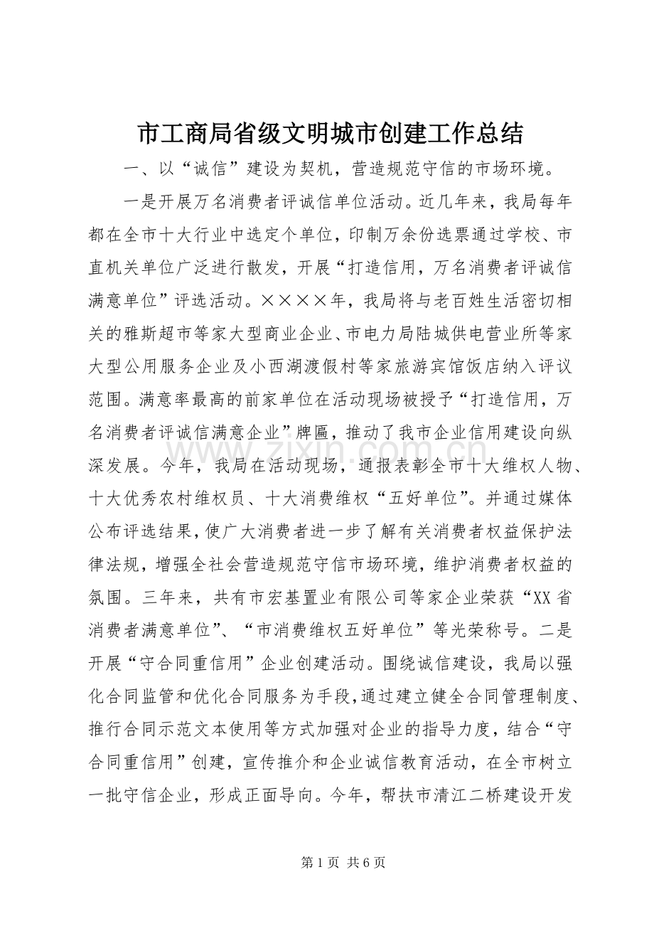 市工商局省级文明城市创建工作总结 .docx_第1页