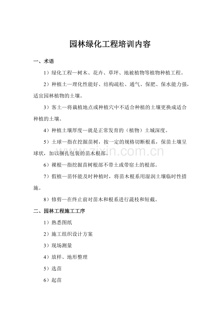 园林绿化工程培训内容.docx_第1页