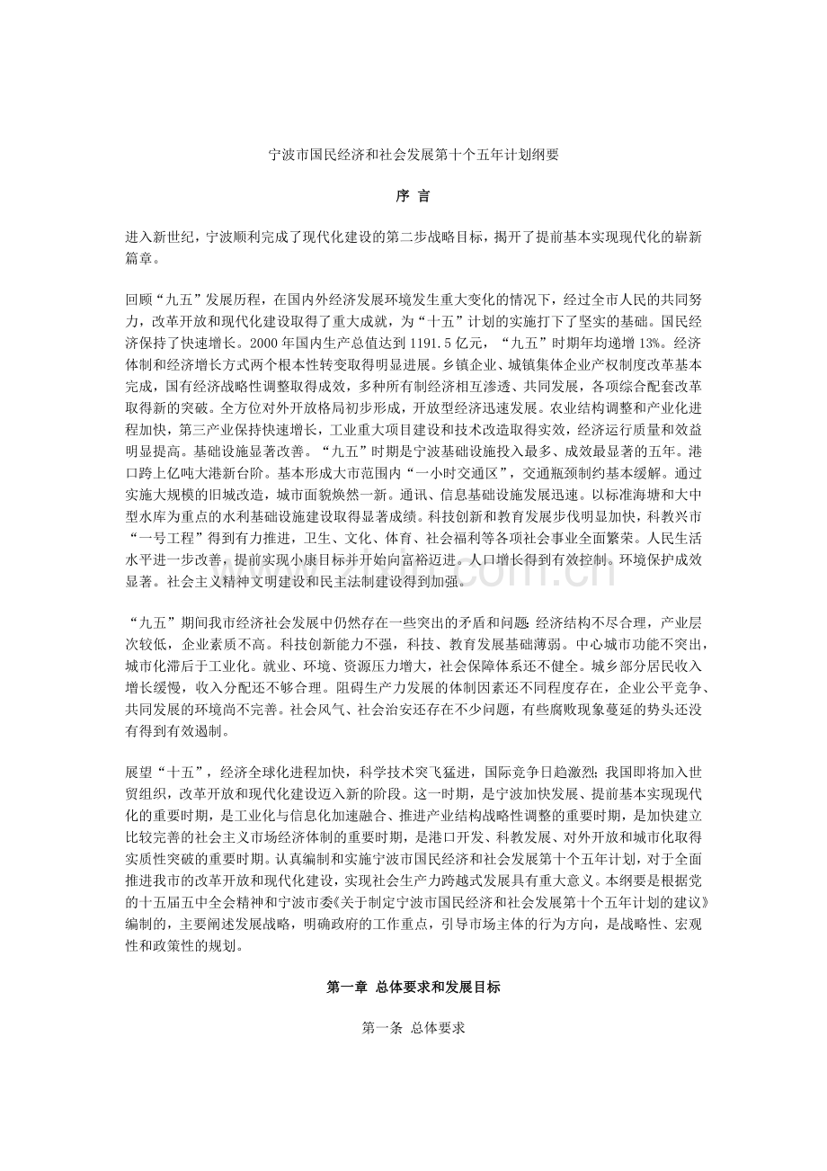 宁波市国民经济和社会发展第十个五年计划纲要.docx_第1页